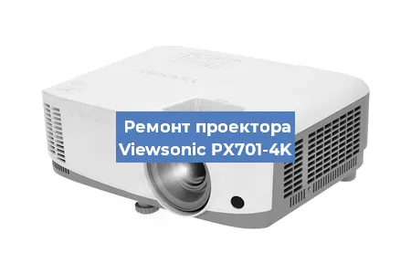 Замена проектора Viewsonic PX701-4K в Ростове-на-Дону